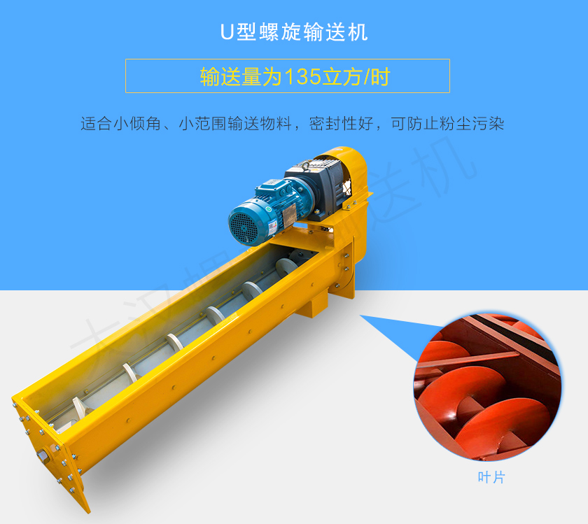 U型螺旋輸送機(jī)適合小傾角、小范圍輸送物料，密封性好，可防止粉塵污染