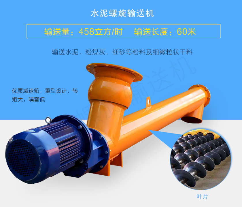 水泥螺旋輸送機(jī)用于輸送水泥、粉煤灰、細(xì)砂等粉料及細(xì)微粒狀干料，常用直徑165、219、273、323、407大量備貨，尺寸及角度可根據(jù)客戶要求訂制