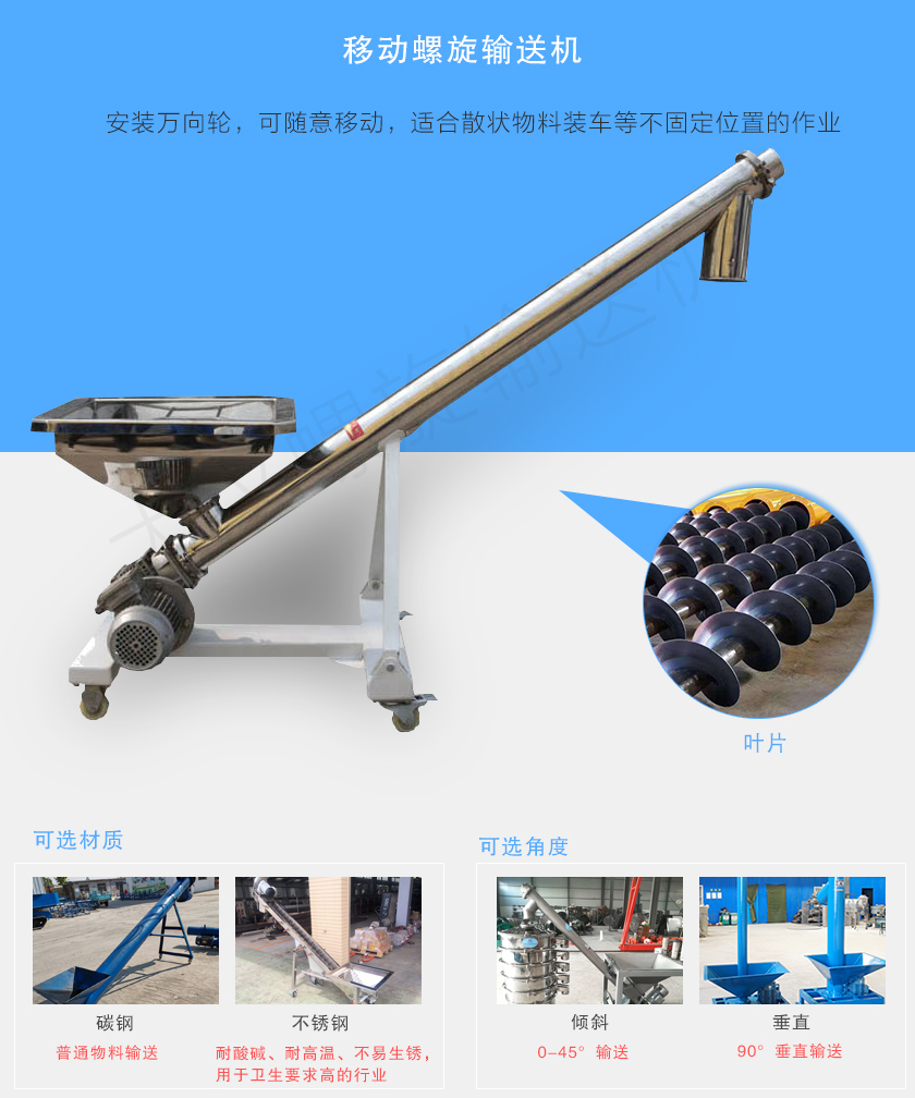 移動(dòng)螺旋輸送機(jī)主要安裝有行走輪，可隨意移動(dòng)，人工即可推動(dòng)出入倉(cāng)庫(kù)，主要用于裝卸地方變動(dòng)的場(chǎng)合