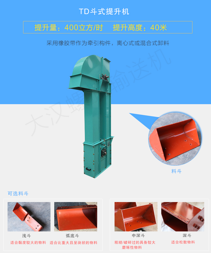 TD斗式提升機(jī)采用橡膠帶為牽引件，具有噪音小、成本底的優(yōu)點(diǎn)，根據(jù)不同物料可配置不同料斗：Q型(淺斗)、H型(弧底斗)、ZD型(中深斗)以及SD型(深斗)