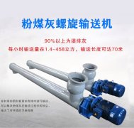 粉煤灰螺旋輸送機結(jié)構(gòu)特點是什么？